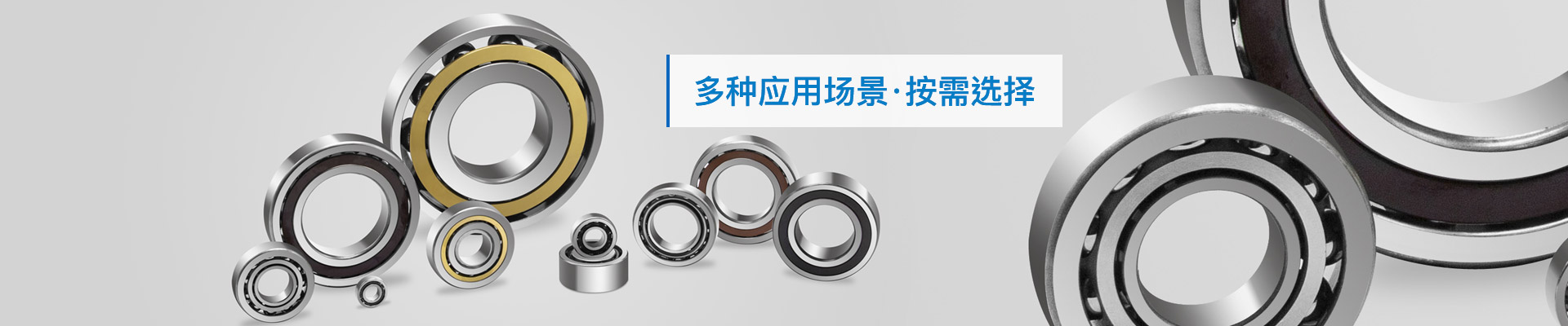 三立軸承：多種應(yīng)用場(chǎng)景，按需選擇