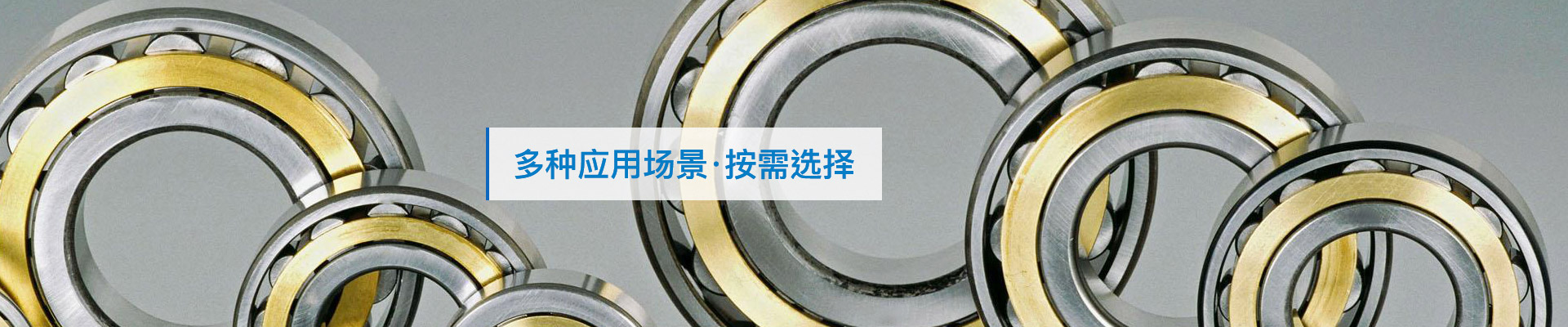 三立軸承：多種應(yīng)用場景，按需選擇