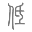 低端游戏LOGO